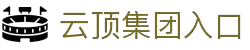 云顶集团(app)网址入口